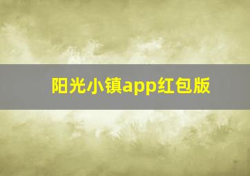 阳光小镇app红包版