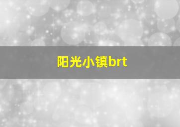 阳光小镇brt