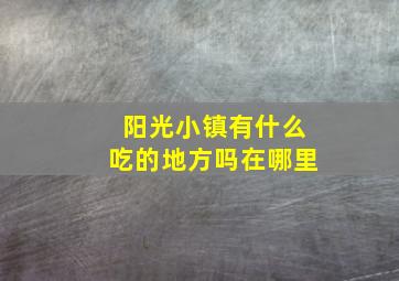 阳光小镇有什么吃的地方吗在哪里