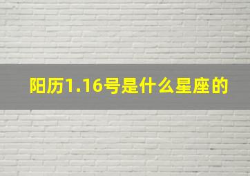 阳历1.16号是什么星座的