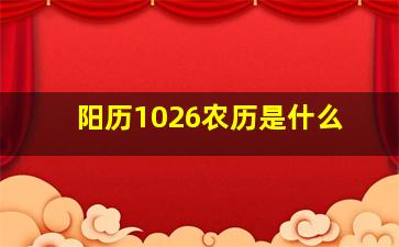 阳历1026农历是什么