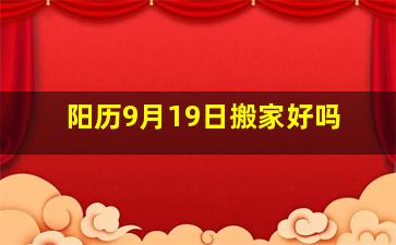 阳历9月19日搬家好吗