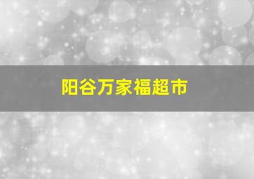 阳谷万家福超市