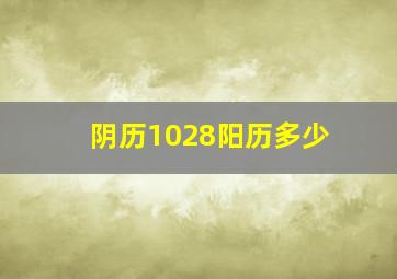 阴历1028阳历多少