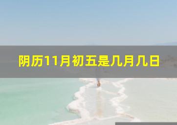 阴历11月初五是几月几日