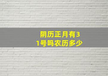 阴历正月有31号吗农历多少