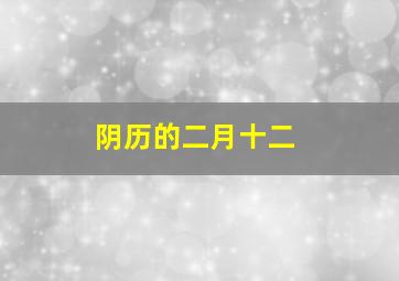 阴历的二月十二