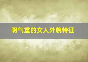 阴气重的女人外貌特征