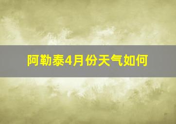 阿勒泰4月份天气如何