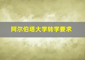 阿尔伯塔大学转学要求