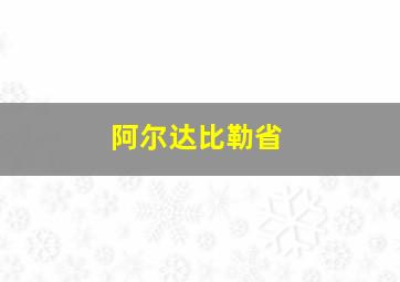 阿尔达比勒省