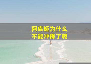 阿库娅为什么不能冲锋了呢