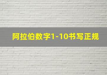 阿拉伯数字1-10书写正规