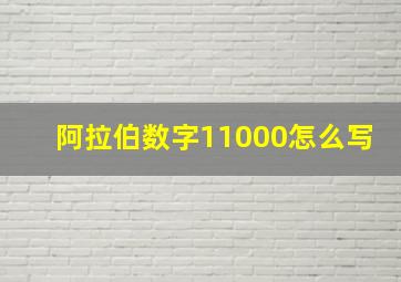 阿拉伯数字11000怎么写