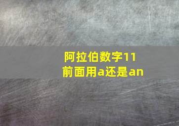 阿拉伯数字11前面用a还是an