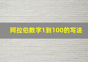 阿拉伯数字1到100的写法