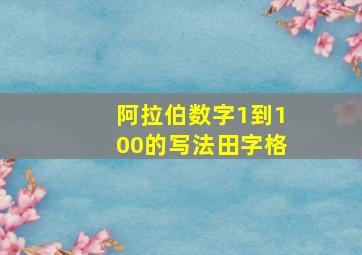 阿拉伯数字1到100的写法田字格