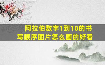 阿拉伯数字1到10的书写顺序图片怎么画的好看