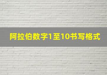 阿拉伯数字1至10书写格式