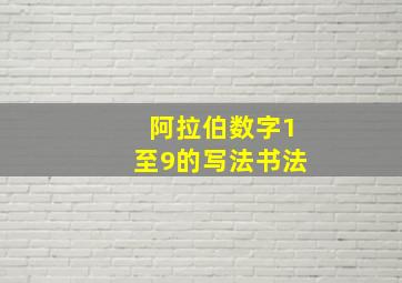 阿拉伯数字1至9的写法书法