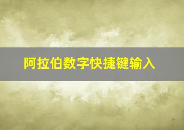 阿拉伯数字快捷键输入