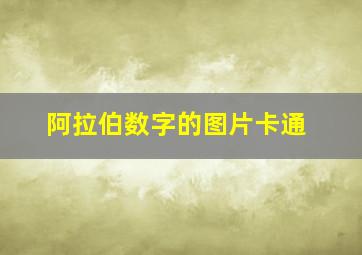 阿拉伯数字的图片卡通