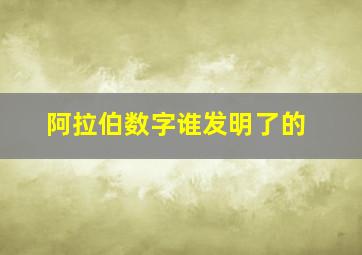 阿拉伯数字谁发明了的