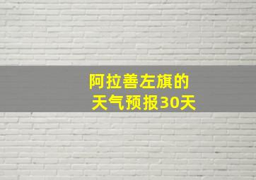 阿拉善左旗的天气预报30天