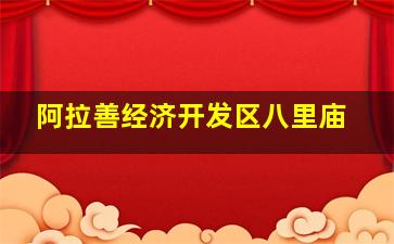 阿拉善经济开发区八里庙