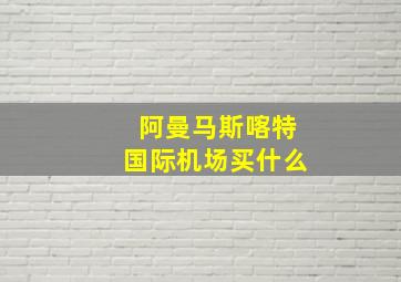 阿曼马斯喀特国际机场买什么