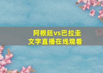 阿根廷vs巴拉圭文字直播在线观看