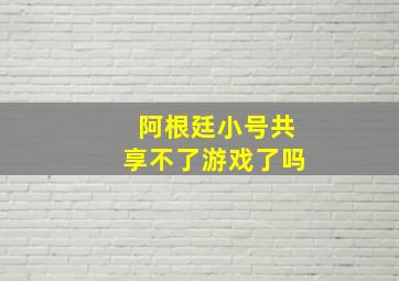 阿根廷小号共享不了游戏了吗