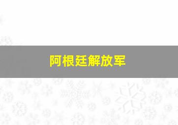 阿根廷解放军