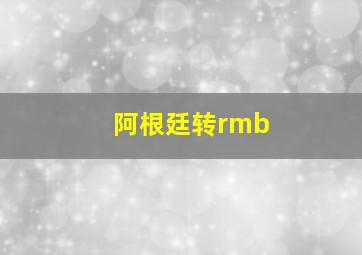 阿根廷转rmb