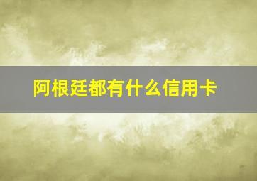 阿根廷都有什么信用卡