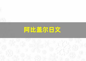 阿比盖尔日文