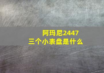 阿玛尼2447三个小表盘是什么