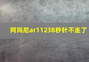 阿玛尼ar11238秒针不走了