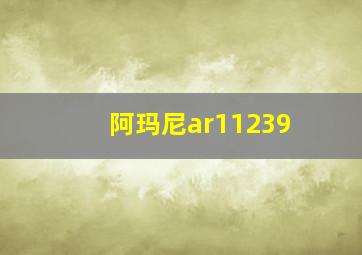 阿玛尼ar11239