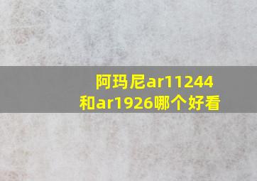 阿玛尼ar11244和ar1926哪个好看