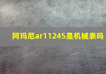 阿玛尼ar11245是机械表吗