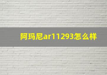 阿玛尼ar11293怎么样