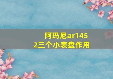 阿玛尼ar1452三个小表盘作用