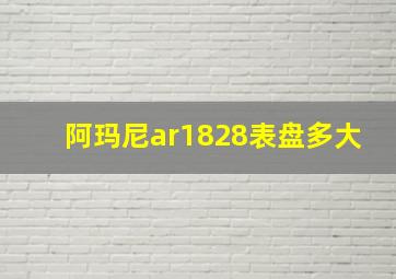 阿玛尼ar1828表盘多大