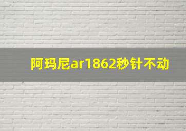 阿玛尼ar1862秒针不动