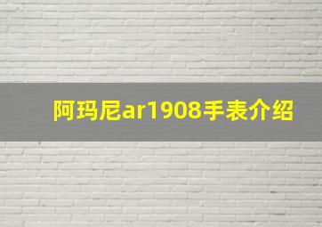 阿玛尼ar1908手表介绍