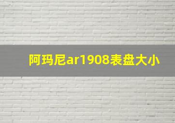 阿玛尼ar1908表盘大小