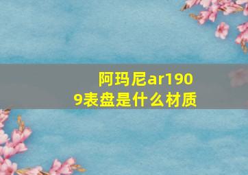 阿玛尼ar1909表盘是什么材质