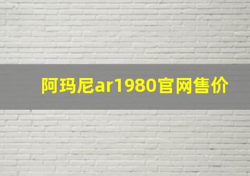 阿玛尼ar1980官网售价