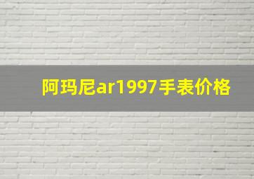 阿玛尼ar1997手表价格